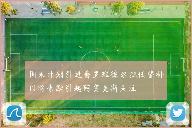 国米计划引进普罗维德尔担任替补门将索默引起阿贾克斯关注
