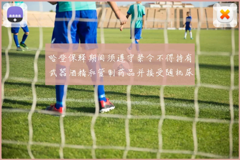 哈登保释期间须遵守禁令不得持有武器酒精和管制药品并接受随机尿检