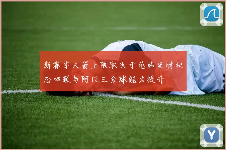 新赛季火箭上限取决于范弗里特状态回暖与阿门三分球能力提升